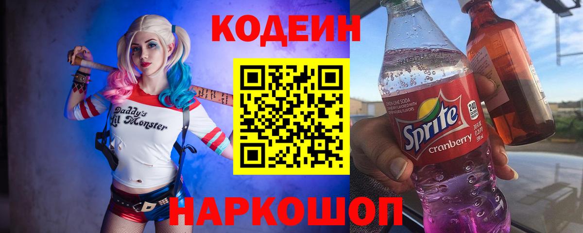 Кодеин Purple Drank  Вход с VPN  Красноярск  Codein Purple Drank 